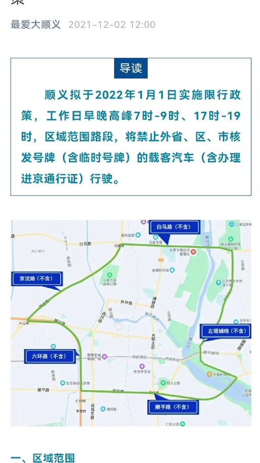 顺义限行区域范围图,顺义限行区域范围图含白马路吗-第8张图片 顺义限行区域范围图,顺义限行区域范围图含白马路吗-第8张图片