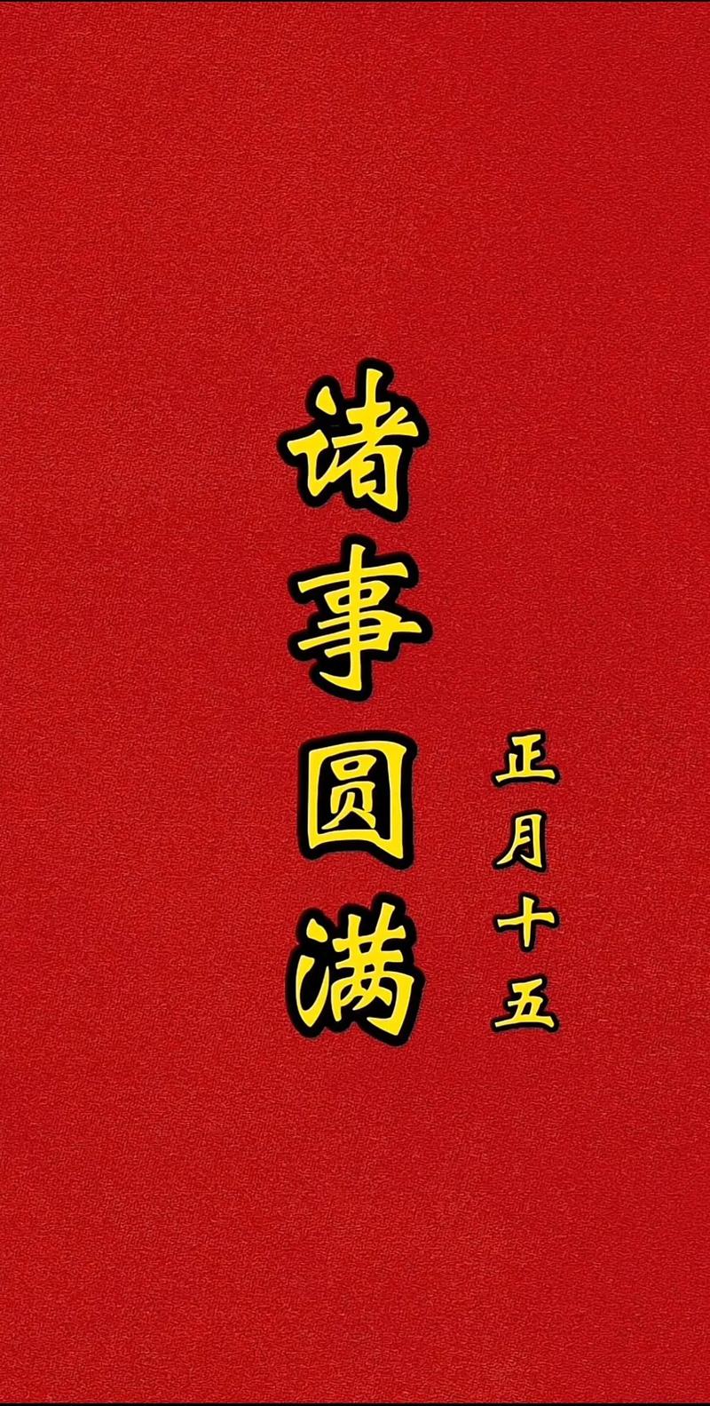 正月十五-正月十五夜灯 苏味道古诗-第4张图片