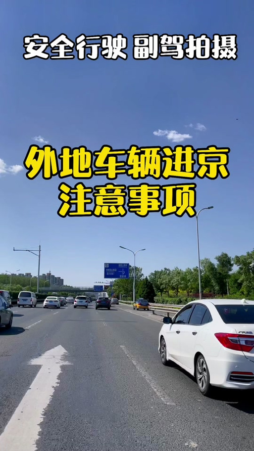外地车可以开进北京吗,外地车可以开到北京什么地方-第3张图片 外地车可以开进北京吗,外地车可以开到北京什么地方-第3张图片