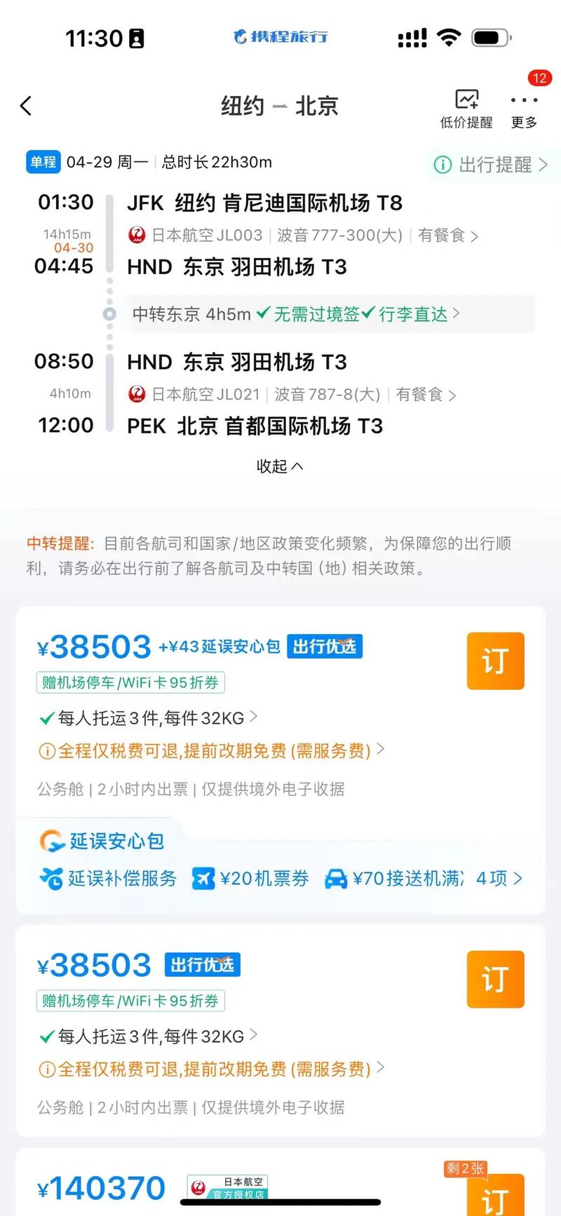 北京到纽约机票费用，上海到美国纽约机票费用-第2张图片