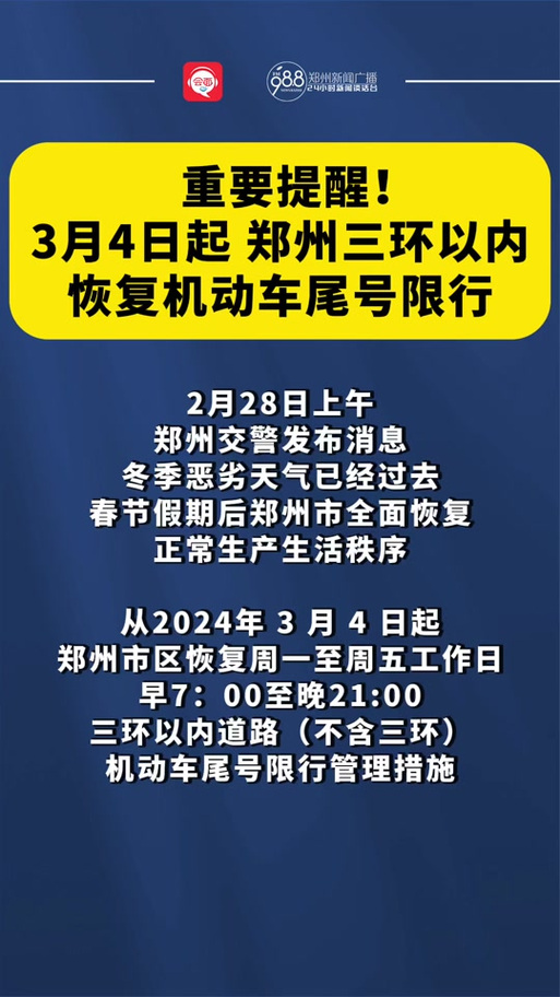 郑州今日限行-郑州今日限行车牌号是什么-第1张图片 郑州今日限行-郑州今日限行车牌号是什么-第1张图片