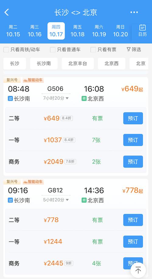 长沙到北京高铁多少钱,长沙到北京高铁费用是多少-第7张图片 长沙到北京高铁多少钱,长沙到北京高铁费用是多少-第7张图片