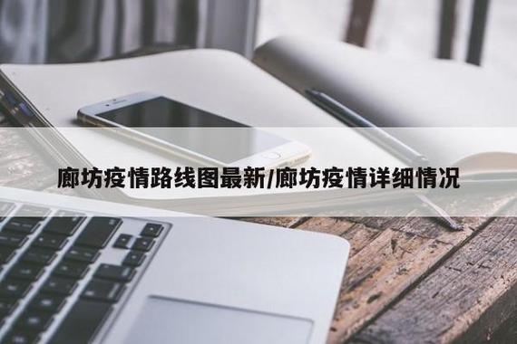 河北廊坊具体疫情，河北廊坊疫情最新情况 最新消息-第6张图片