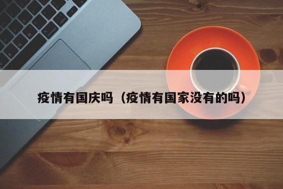【疫情中秋逢国庆,当疫情遇上中秋与国庆】-第6张图片 【疫情中秋逢国庆,当疫情遇上中秋与国庆】-第6张图片