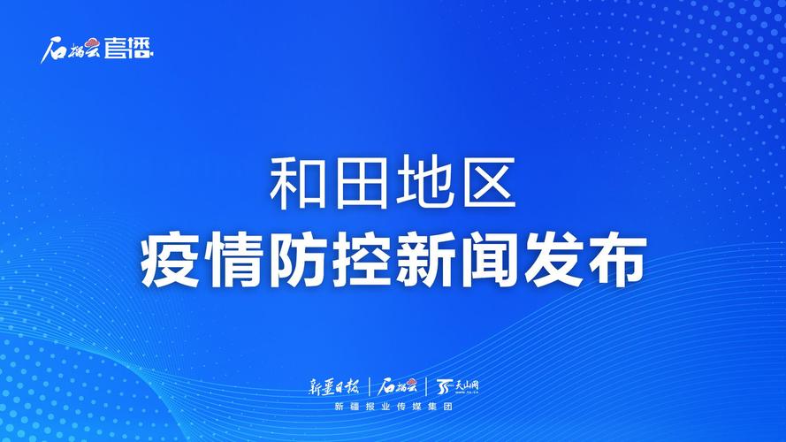 新疆和田疫情情况(新疆和田疫情情况如何)-第2张图片 新疆和田疫情情况(新疆和田疫情情况如何)-第2张图片