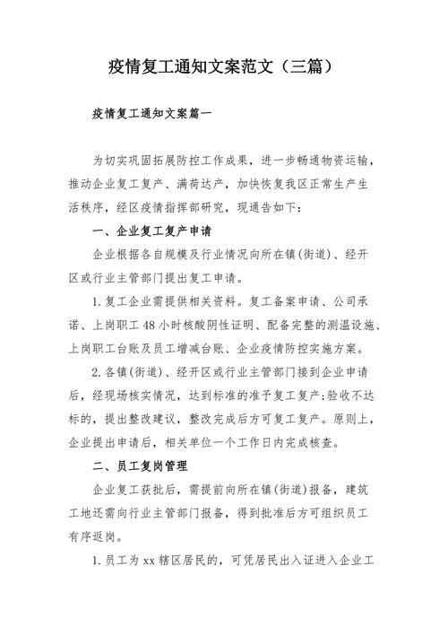 复工企业疫情告示(疫情企业复工通知怎么写)-第5张图片