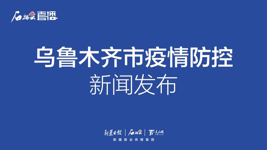乌鲁木齐出行疫情,乌鲁木齐最新防疫出行提示-第2张图片 乌鲁木齐出行疫情,乌鲁木齐最新防疫出行提示-第2张图片