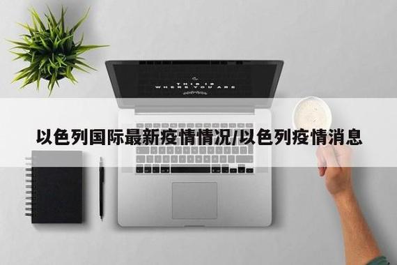 以色列的疫情如何,以色列疫情怎么极速下降-第3张图片 以色列的疫情如何,以色列疫情怎么极速下降-第3张图片