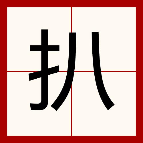 扒的拼音怎么写，扒的解释是什么，扒的拼音应该怎么写-第6张图片