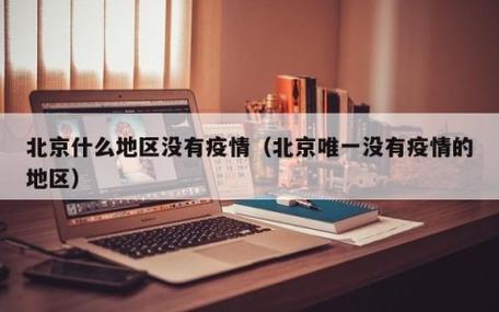 中国根本没有疫情-中国从来没有疫情的城市-第4张图片