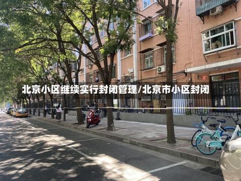 【肺炎疫情小区北京,北京疫情管控小区】-第7张图片 【肺炎疫情小区北京,北京疫情管控小区】-第7张图片