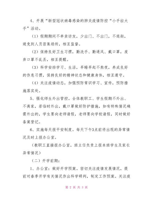 校园疫情防聚集-开展校园疫情防控-第2张图片 校园疫情防聚集-开展校园疫情防控-第2张图片