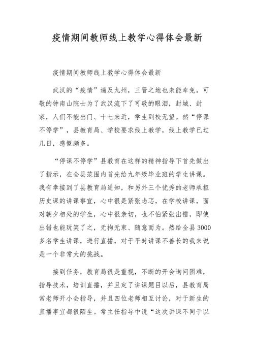 疫情教师线上教学(疫情老师线上教学工作总结心得最新3篇)-第2张图片