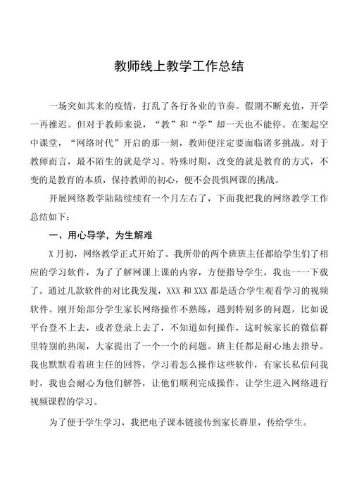 疫情教师线上教学(疫情老师线上教学工作总结心得最新3篇)-第5张图片