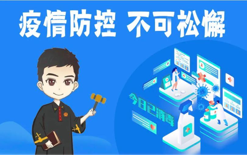 【法院疫情期间服务,疫情期间法院工作开展】-第3张图片 【法院疫情期间服务,疫情期间法院工作开展】-第3张图片