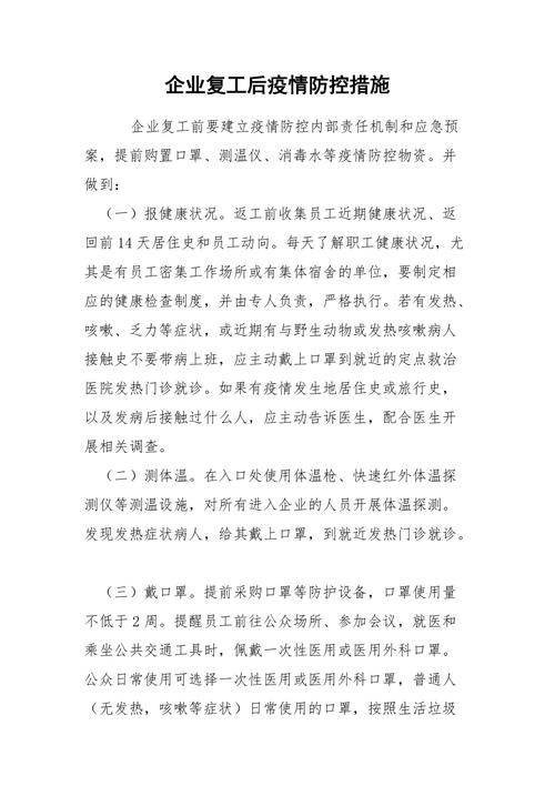 疫情复工后注意(疫情复工后的工作安排)-第4张图片