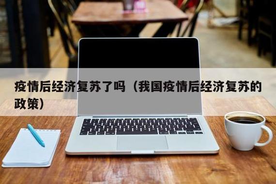 【疫情经济复苏原因,疫情缓解,经济复苏】-第1张图片 【疫情经济复苏原因,疫情缓解,经济复苏】-第1张图片