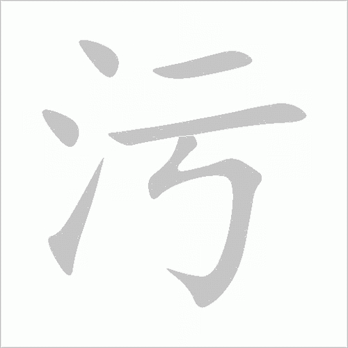 【污的拼音怎么写,污的解释是什么,污的拼音怎么写,污的解释是什么呢】-第1张图片 【污的拼音怎么写,污的解释是什么,污的拼音怎么写,污的解释是什么呢】-第1张图片