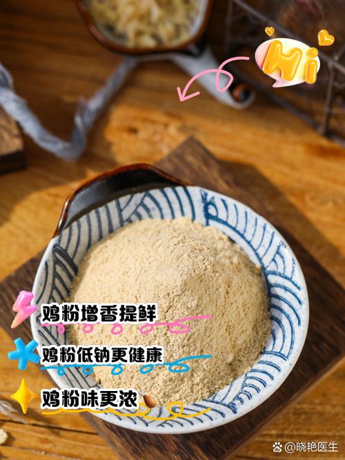 鸡粉是什么-鸡粉是什么意思-第4张图片 鸡粉是什么-鸡粉是什么意思-第4张图片