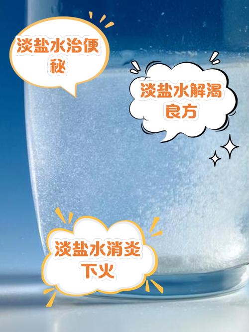 淡盐水是什么水-淡盐水是什么水做成的-第6张图片 淡盐水是什么水-淡盐水是什么水做成的-第6张图片